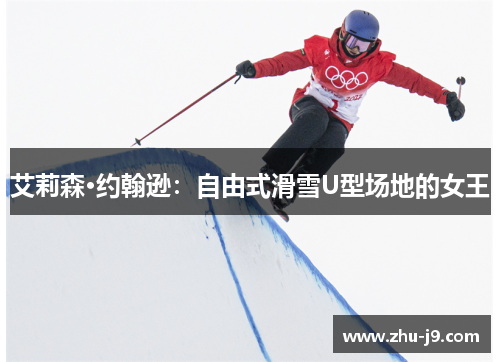 艾莉森·约翰逊:自由式滑雪U型场地的女王 艾莉森·约翰逊:自由式滑雪U型场地的女王