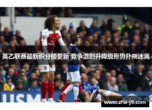 英乙联赛最新积分榜更新 竞争激烈升降级形势扑朔迷离 英乙联赛最新积分榜更新 竞争激烈升降级形势扑朔迷离