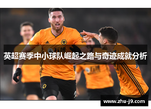 英超赛季中小球队崛起之路与奇迹成就分析