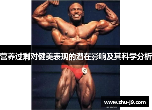 营养过剩对健美表现的潜在影响及其科学分析 营养过剩对健美表现的潜在影响及其科学分析
