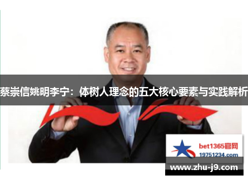 蔡崇信姚明李宁：体树人理念的五大核心要素与实践解析
