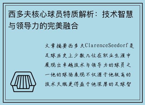 西多夫核心球员特质解析:技术智慧与领导力的完美融合 西多夫核心球员特质解析:技术智慧与领导力的完美融合