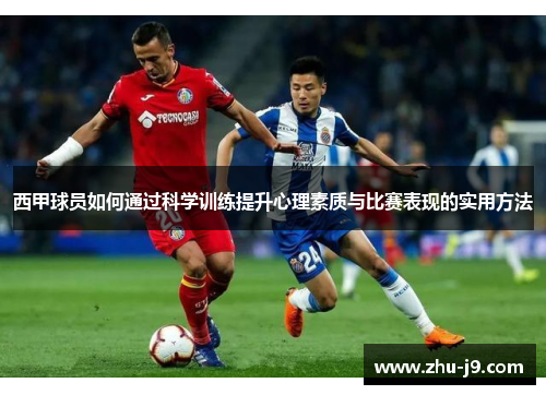 西甲球员如何通过科学训练提升心理素质与比赛表现的实用方法 西甲球员如何通过科学训练提升心理素质与比赛表现的实用方法