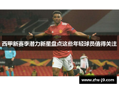 西甲新赛季潜力新星盘点这些年轻球员值得关注 西甲新赛季潜力新星盘点这些年轻球员值得关注