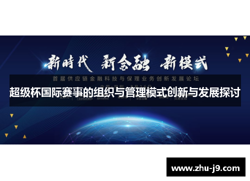 超级杯国际赛事的组织与管理模式创新与发展探讨 超级杯国际赛事的组织与管理模式创新与发展探讨