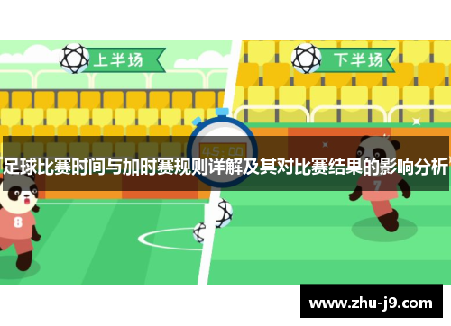足球比赛时间与加时赛规则详解及其对比赛结果的影响分析