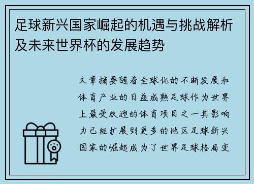 足球新兴国家崛起的机遇与挑战解析及未来世界杯的发展趋势