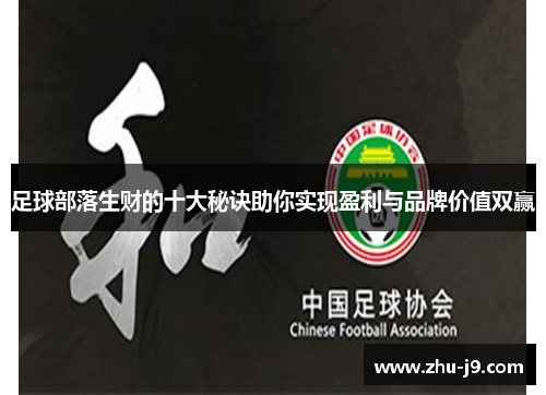 足球部落生财的十大秘诀助你实现盈利与品牌价值双赢 足球部落生财的十大秘诀助你实现盈利与品牌价值双赢