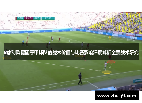 B席对阵德国意甲球队的战术价值与比赛影响深度解析全景战术研究