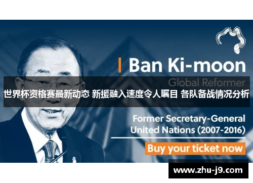 世界杯资格赛最新动态 新援融入速度令人瞩目 各队备战情况分析