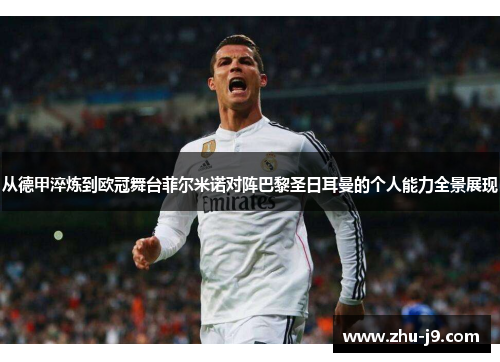 从德甲淬炼到欧冠舞台菲尔米诺对阵巴黎圣日耳曼的个人能力全景展现