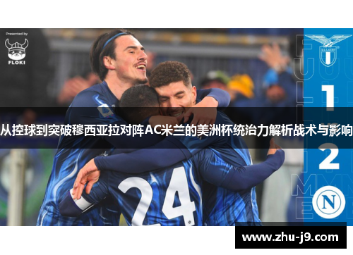 从控球到突破穆西亚拉对阵AC米兰的美洲杯统治力解析战术与影响
