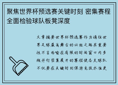 聚焦世界杯预选赛关键时刻 密集赛程全面检验球队板凳深度