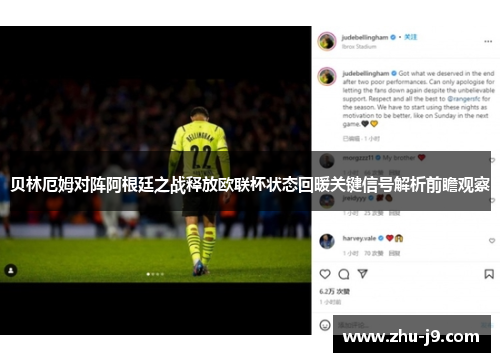 贝林厄姆对阵阿根廷之战释放欧联杯状态回暖关键信号解析前瞻观察
