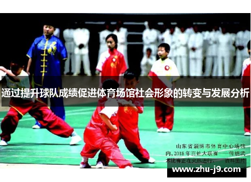 通过提升球队成绩促进体育场馆社会形象的转变与发展分析