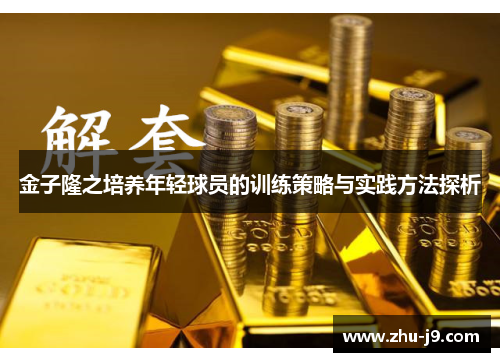 金子隆之培养年轻球员的训练策略与实践方法探析