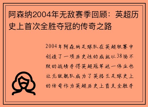 阿森纳2004年无敌赛季回顾:英超历史上首次全胜夺冠的传奇之路 阿森纳2004年无敌赛季回顾:英超历史上首次全胜夺冠的传奇之路