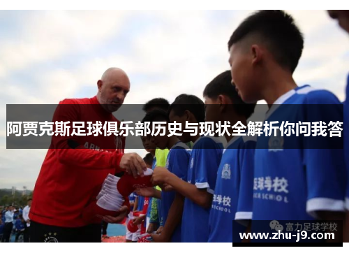 阿贾克斯足球俱乐部历史与现状全解析你问我答 阿贾克斯足球俱乐部历史与现状全解析你问我答