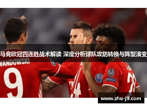 马竞欧冠四连胜战术解读 深度分析球队攻防转换与阵型演变