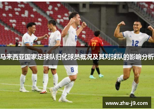 马来西亚国家足球队归化球员概况及其对球队的影响分析