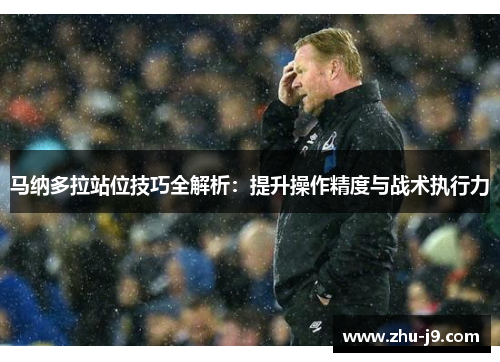 马纳多拉站位技巧全解析：提升操作精度与战术执行力