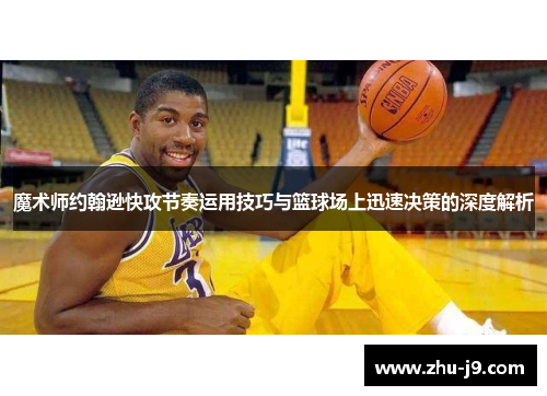 魔术师约翰逊快攻节奏运用技巧与篮球场上迅速决策的深度解析