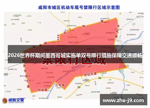 2026世界杯期间墨西哥城实施单双号限行措施保障交通顺畅