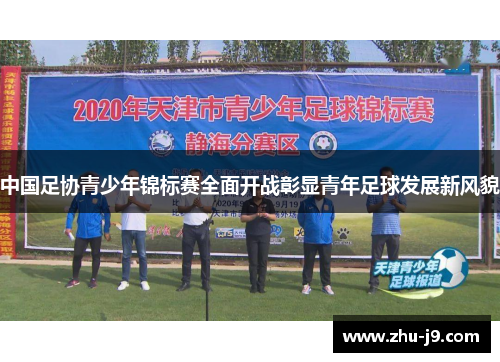 中国足协青少年锦标赛全面开战彰显青年足球发展新风貌