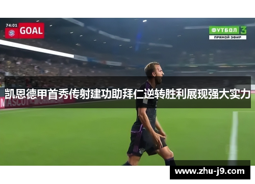 凯恩德甲首秀传射建功助拜仁逆转胜利展现强大实力