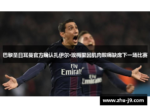 巴黎圣日耳曼官方确认扎伊尔·埃梅里因肌肉酸痛缺席下一场比赛 巴黎圣日耳曼官方确认扎伊尔·埃梅里因肌肉酸痛缺席下一场比赛