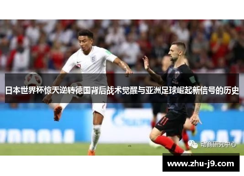 日本世界杯惊天逆转德国背后战术觉醒与亚洲足球崛起新信号的历史