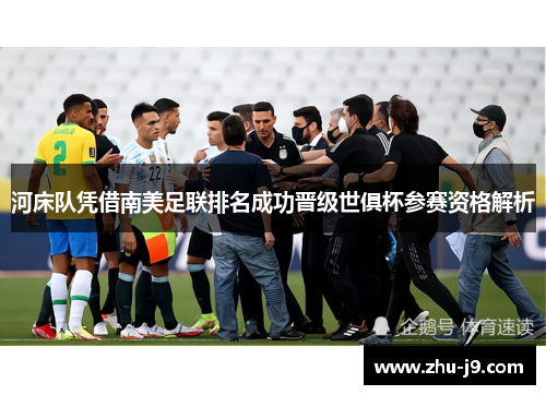河床队凭借南美足联排名成功晋级世俱杯参赛资格解析 河床队凭借南美足联排名成功晋级世俱杯参赛资格解析