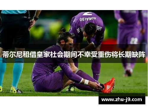 蒂尔尼租借皇家社会期间不幸受重伤将长期缺阵 蒂尔尼租借皇家社会期间不幸受重伤将长期缺阵