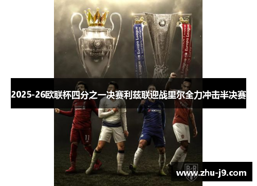 2025-26欧联杯四分之一决赛利兹联迎战里尔全力冲击半决赛
