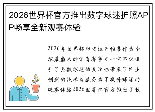 2026世界杯官方推出数字球迷护照APP畅享全新观赛体验 2026世界杯官方推出数字球迷护照APP畅享全新观赛体验