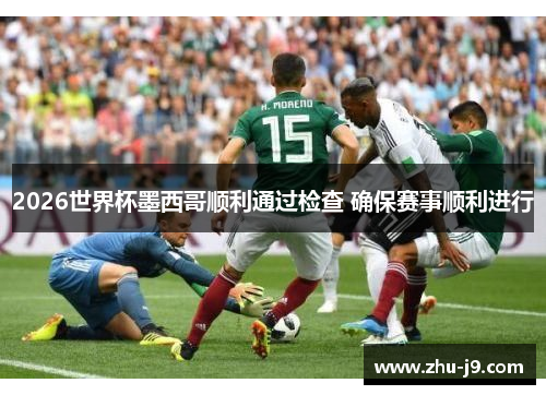 2026世界杯墨西哥顺利通过检查 确保赛事顺利进行 2026世界杯墨西哥顺利通过检查 确保赛事顺利进行