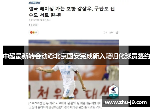 中超最新转会动态北京国安完成新入籍归化球员签约