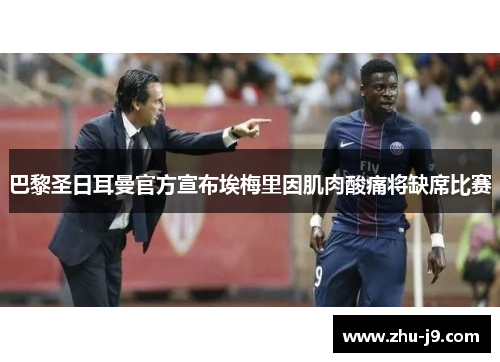 巴黎圣日耳曼官方宣布埃梅里因肌肉酸痛将缺席比赛