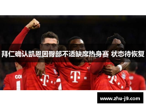 拜仁确认凯恩因臀部不适缺席热身赛 状态待恢复