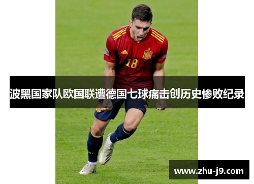 波黑国家队欧国联遭德国七球痛击创历史惨败纪录