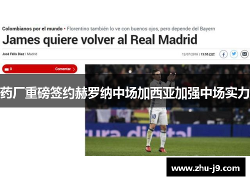 药厂重磅签约赫罗纳中场加西亚加强中场实力 药厂重磅签约赫罗纳中场加西亚加强中场实力