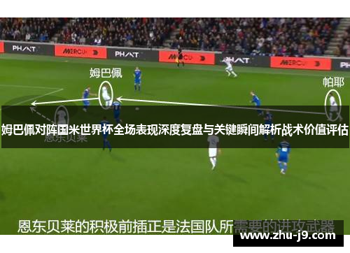 姆巴佩对阵国米世界杯全场表现深度复盘与关键瞬间解析战术价值评估