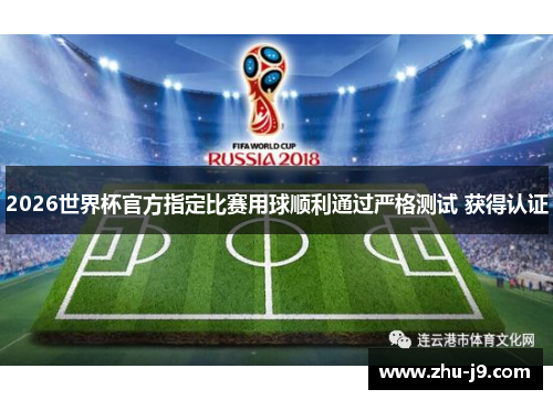 2026世界杯官方指定比赛用球顺利通过严格测试 获得认证