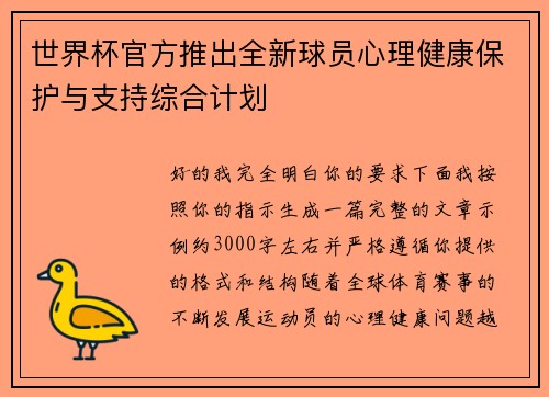 世界杯官方推出全新球员心理健康保护与支持综合计划 世界杯官方推出全新球员心理健康保护与支持综合计划