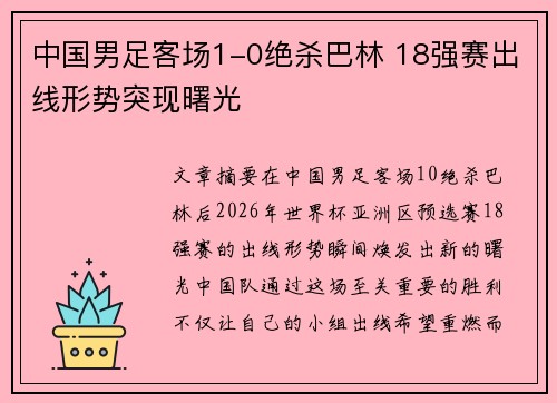 中国男足客场1-0绝杀巴林 18强赛出线形势突现曙光