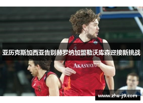 亚历克斯加西亚告别赫罗纳加盟勒沃库森迎接新挑战 亚历克斯加西亚告别赫罗纳加盟勒沃库森迎接新挑战