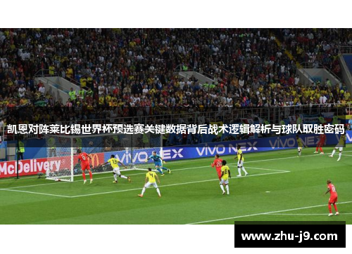凯恩对阵莱比锡世界杯预选赛关键数据背后战术逻辑解析与球队取胜密码 凯恩对阵莱比锡世界杯预选赛关键数据背后战术逻辑解析与球队取胜密码