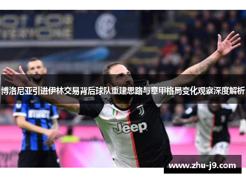 博洛尼亚引进伊林交易背后球队重建思路与意甲格局变化观察深度解析 博洛尼亚引进伊林交易背后球队重建思路与意甲格局变化观察深度解析