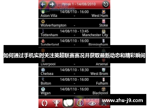 如何通过手机实时关注英超联赛赛况并获取最新动态和精彩瞬间