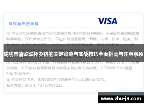 成功申请欧联杯资格的关键策略与实战技巧全面指南与注意事项 成功申请欧联杯资格的关键策略与实战技巧全面指南与注意事项